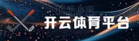 开云官网 | 开启无限可能